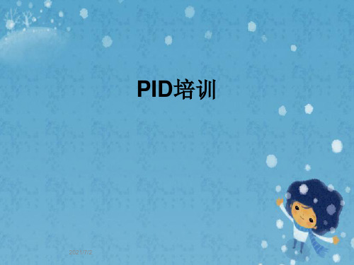 PID培训