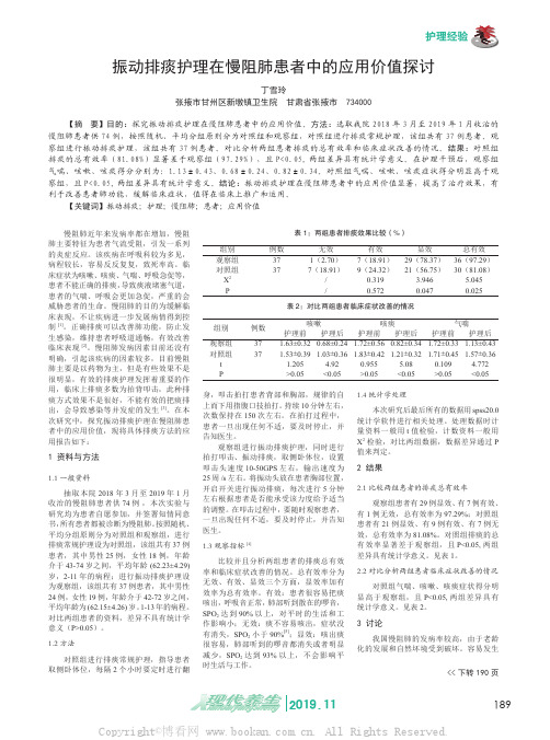 振动排痰护理在慢阻肺患者中的应用价值探讨