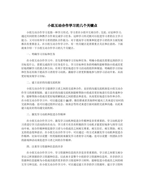 小组互动合作学习的几个关键点