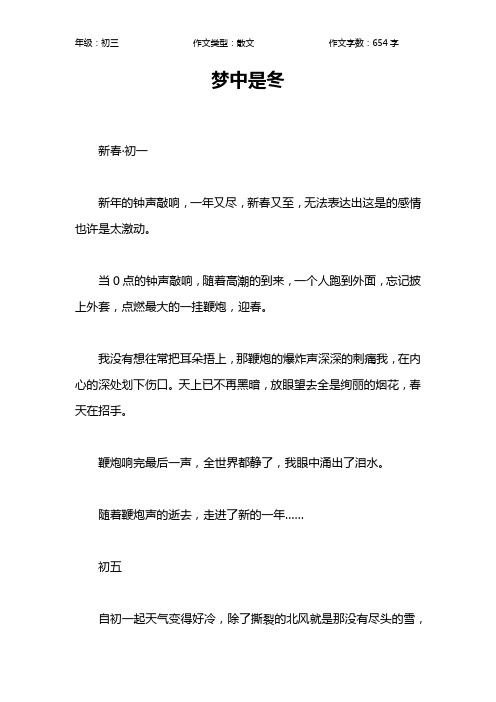 梦中是冬作文【初中初三700字】