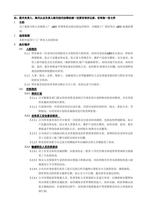 AEO海关一般认证文件009员工安全意识培训