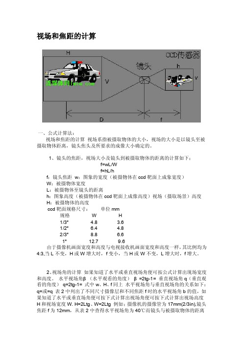 [整理版]视场和焦距的计算