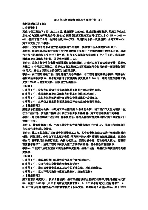 二级建造师建筑实务案例分析(2)