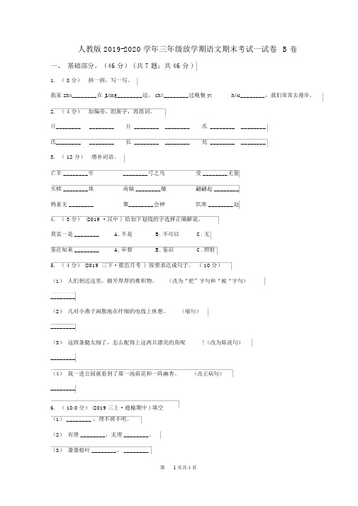 人教版2019-2020学年三年级的下学期语文期末考试试卷B卷(2)