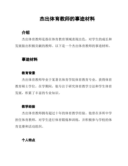 杰出体育教师的事迹材料