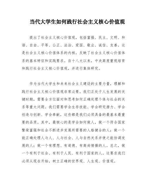 当代大学生如何践行社会主义核心价值观