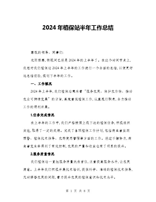 2024年植保站半年工作总结(二篇)