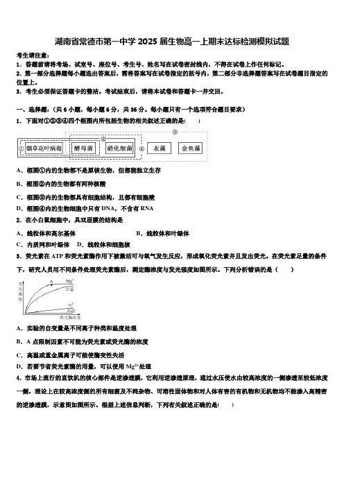 湖南省常德市第一中学2025届生物高一上期末达标检测模拟试题含解析