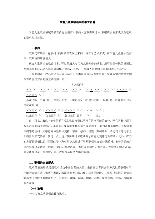 学前儿童歌唱活动的教育内容