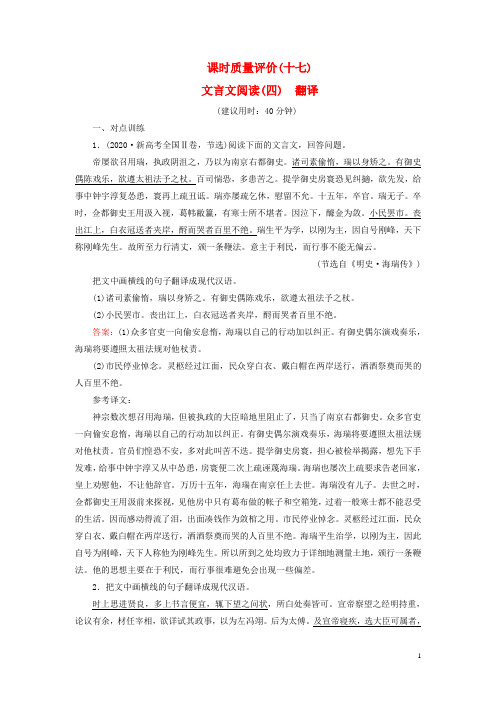 2023版高考语文一轮总复习课时质量评价17文言文阅读四翻译