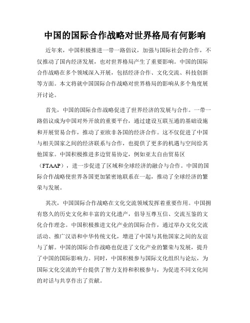 中国的国际合作战略对世界格局有何影响