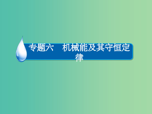 高考物理一轮复习 专题六 机械能及其守恒定律 考点2 动能定理及其应用课件