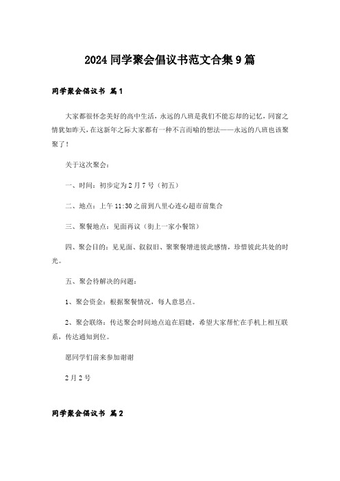 2024同学聚会倡议书范文合集9篇