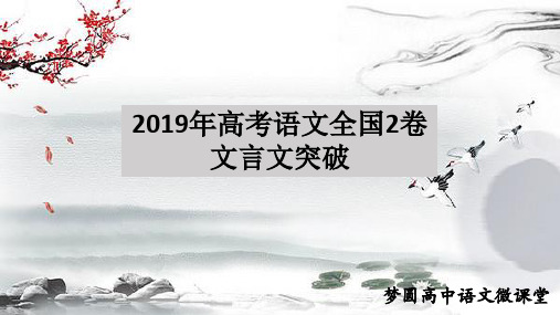 2019全国2卷文言文讲解