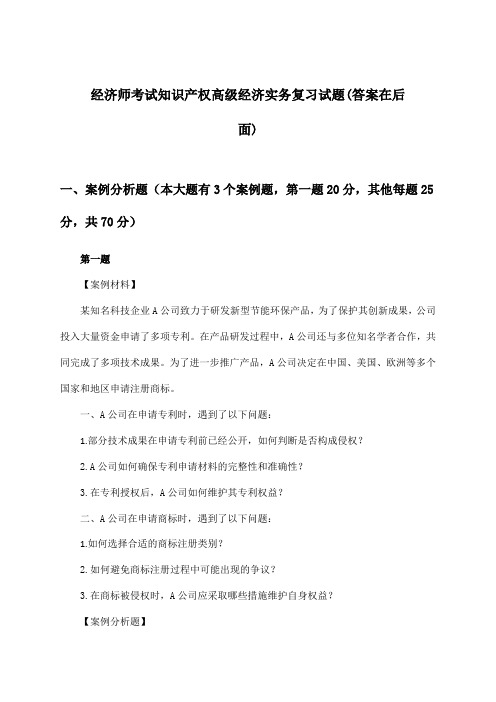 经济师考试知识产权高级经济实务试题与参考答案