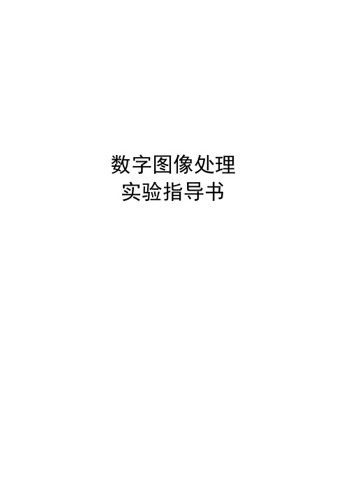 数字图像处理实验指导书