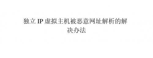 独立IP虚拟主机被恶意网址解析的解决办法