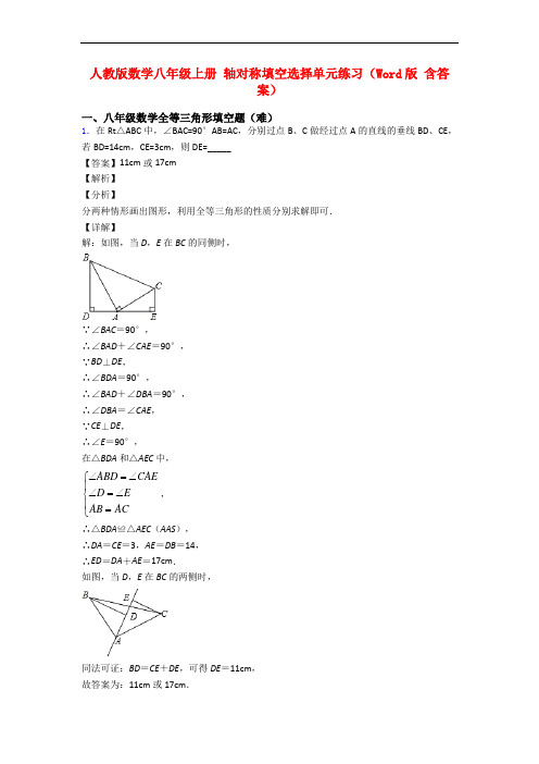 人教版数学八年级上册 轴对称填空选择单元练习(Word版 含答案)