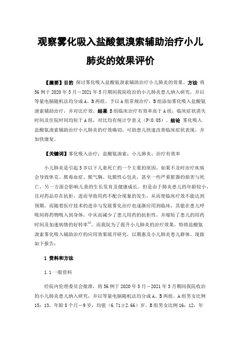 观察雾化吸入盐酸氨溴索辅助治疗小儿肺炎的效果评价