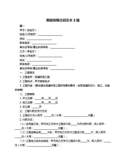 烟道排烟合同范本3篇