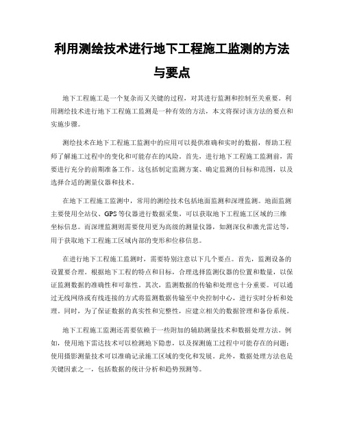 利用测绘技术进行地下工程施工监测的方法与要点