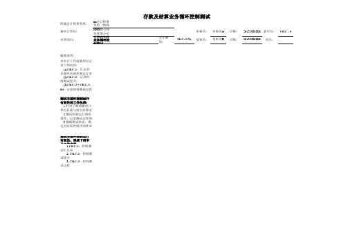 商业银行财务报表审计工作底稿模版之存款及结算业务循环