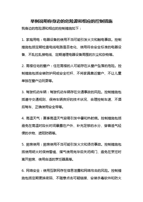 举例说明你身边的危险源和相应的控制措施