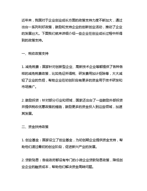 向大家介绍了企业创业成长方面得到的政策支持