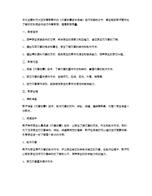 《风筝故事绘本阅读》大班体育教案