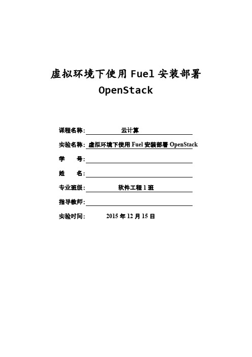 虚拟环境下使用Fuel安装部署OpenStack