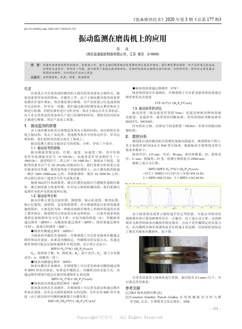 振动监测在磨齿机上的应用