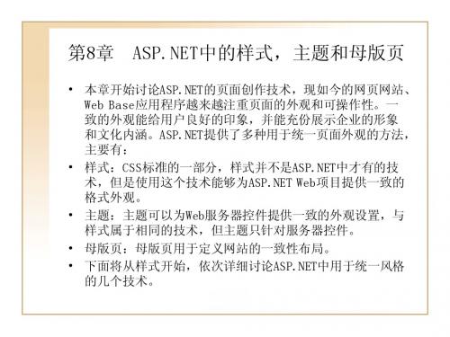 第8章  ASP.NET中的样式,主题和母版页