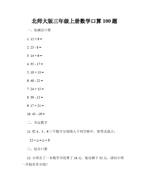 北师大版三年级上册数学口算100题