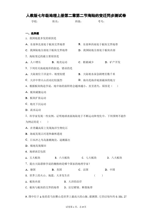 人教版七年级地理上册第二章第二节海陆的变迁同步测试卷含答案详解