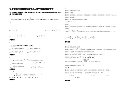 江苏省常州市前黄实验学校高三数学理测试题含解析