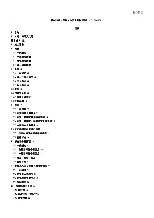 (完整版)CJJ1-2008城镇道路工程施工与质量验收规范