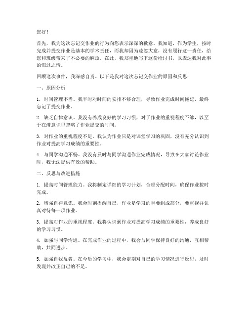 作业忘交老师的检讨书范文