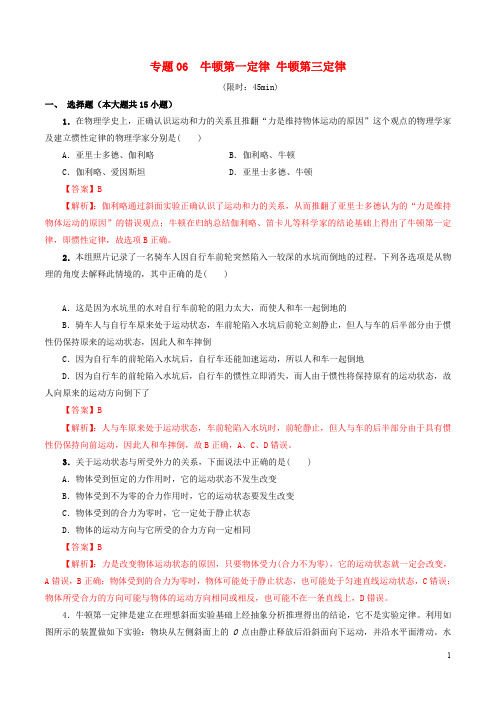 2020年高考物理一轮复习专题06牛顿第一定律牛顿第三定律限时训练含解析