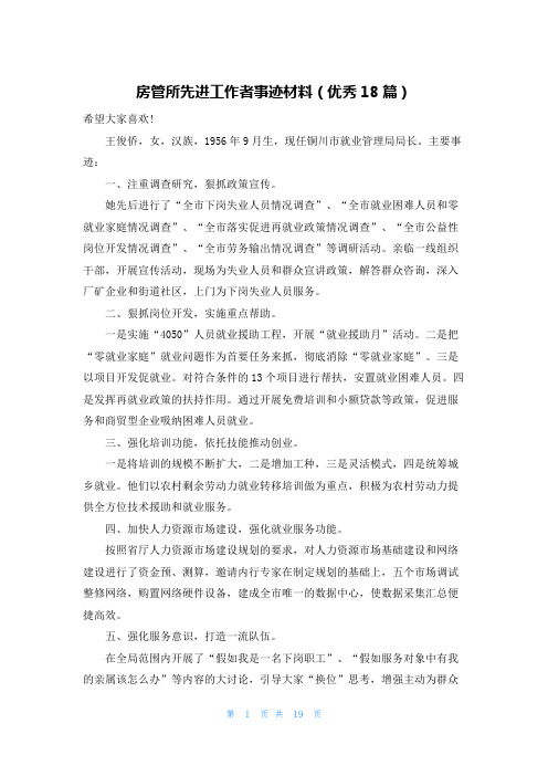 房管所先进工作者事迹材料(优秀18篇)