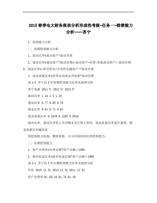 2015春季电大财务报表分析形成性考核-任务一-偿债能力分析----苏宁