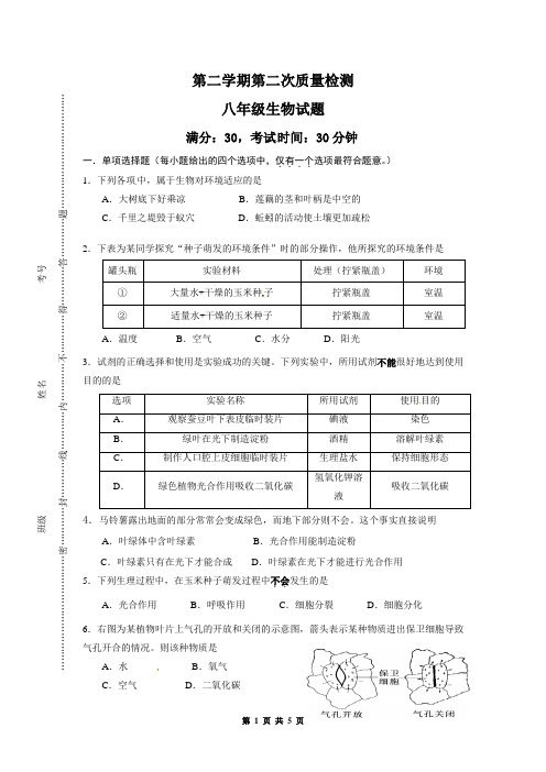 第二学期八年级生物第二次月考试题(有答案)