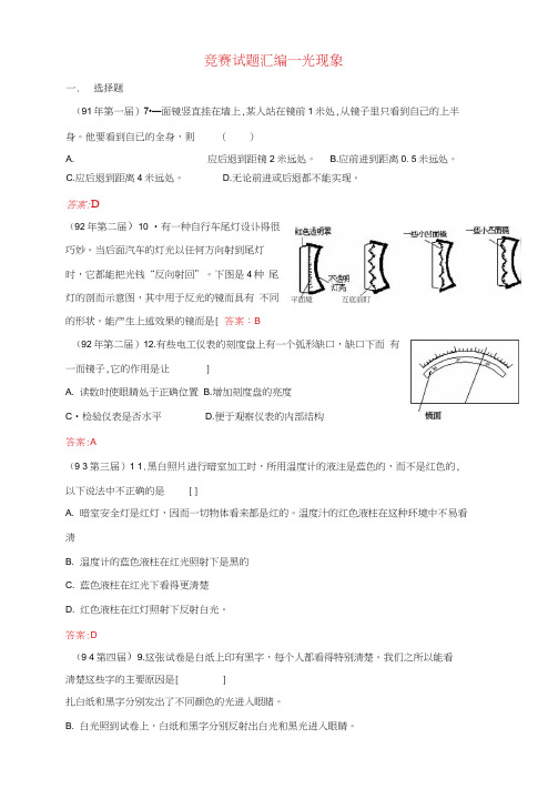 全国初中物理竞赛试题汇编光现象