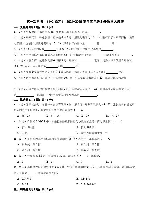 第一次月考 (1~2单元)(试题)(含答案)-2024-2025学年五年级上册数学人教版