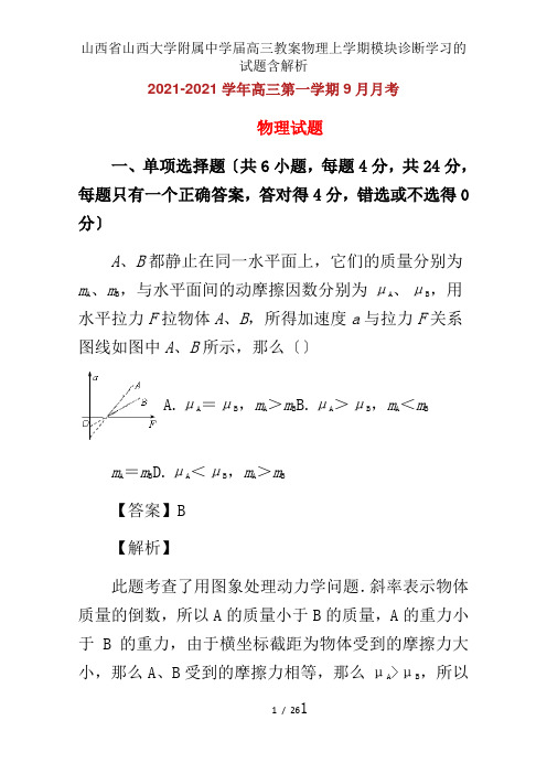 山西省山西大学附属中学届高三教案物理上学期模块诊断学习的试题含解析