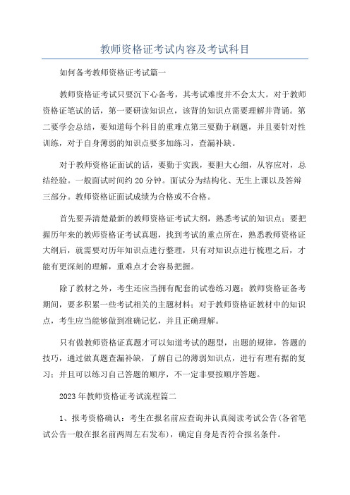 教师资格证考试内容及考试科目