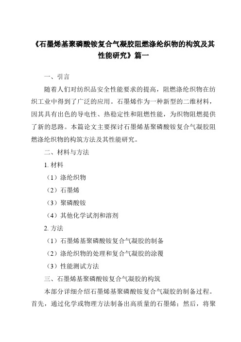 《石墨烯基聚磷酸铵复合气凝胶阻燃涤纶织物的构筑及其性能研究》范文