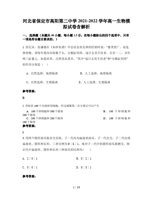 河北省保定市高阳第二中学2021-2022学年高一生物模拟试卷含解析