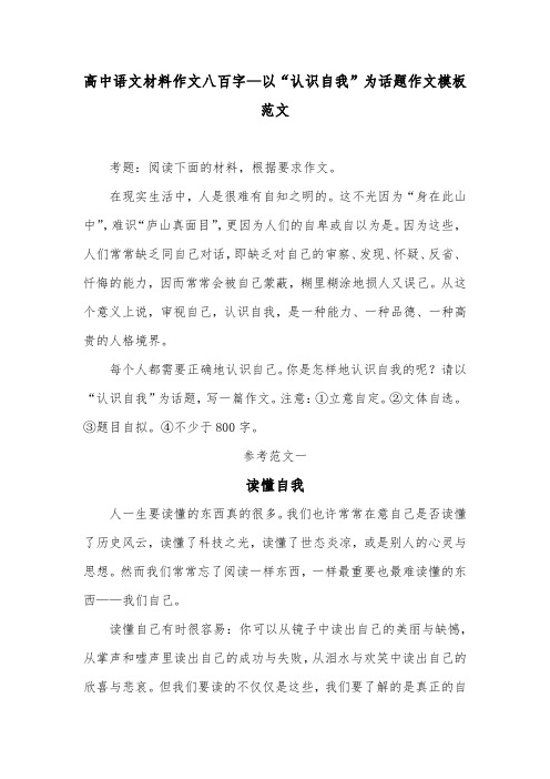 高中语文材料作文八百字—以“认识自我”为话题作文模板范文