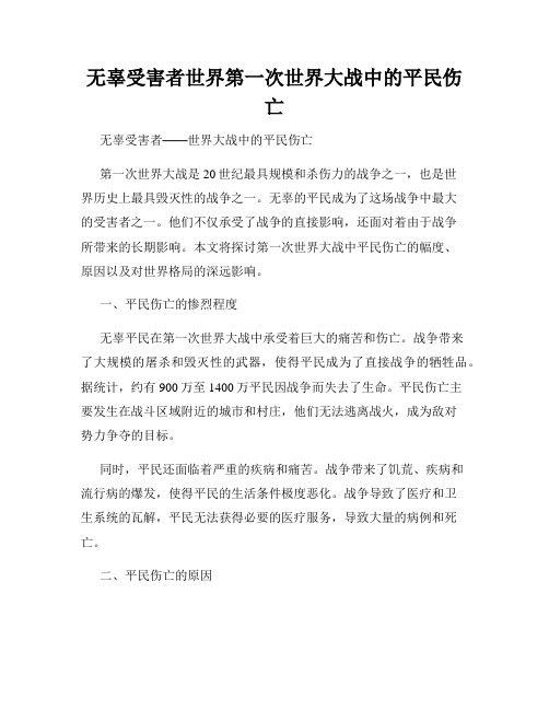 无辜受害者世界第一次世界大战中的平民伤亡