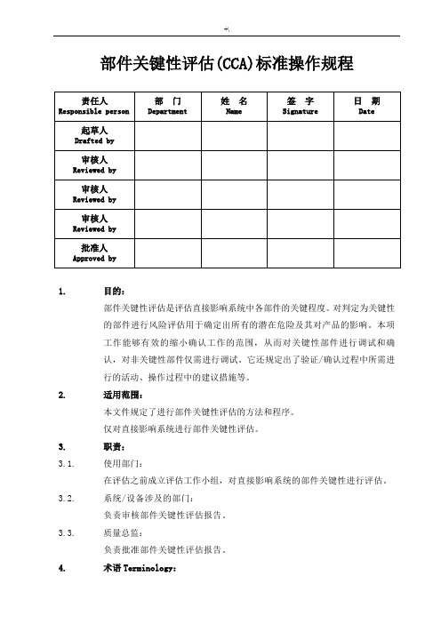 部件关键性评估(CCA)标准实际操作程序